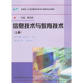 【正版书籍】信息技术与教育技术