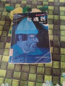 勾魂拐  馆藏  正版无笔迹