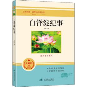 白洋淀紀事 無障礙學生精讀版
