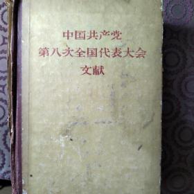 中国共产党第八次全国大会代表大会文献