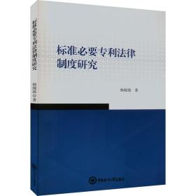 新华正版 标准必要专利法律制度研究 杨晓强 9787567035423 中国海洋大学出版社