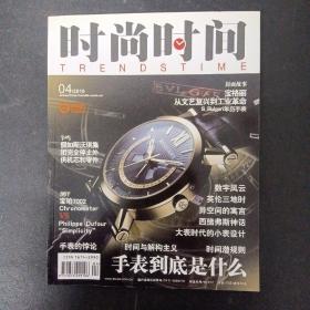 时尚时间 2010年 月刊 4月号（手表到底是什么）封面故事：宝格丽 从文艺复兴到工业革命