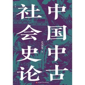 中国中古社会史论，