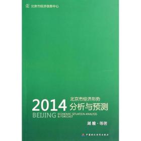 2014北京市经济形势分析与预测刘骏中国财政经济出版社