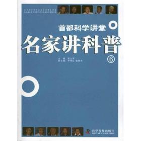 新华正版 名家讲科普⑥ 周立军 9787110074978 科学普及出版社