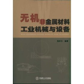 保正版！无机非金属材料工业机械与设备9787562334101华南理工大学出版社张庆今