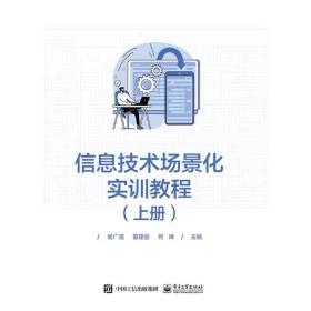 信息技术场景化实训教程（上册） 侯广旭  电子工业出版社