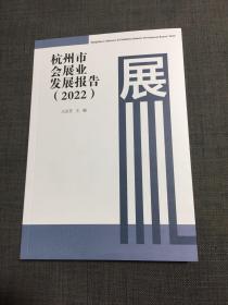 杭州市会展业发展报告（2022）