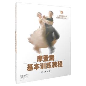 摩登舞基本训练教程/上海市舞蹈学校校本教材系列丛书 9787552307733
