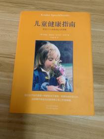儿童健康指南：零至十八岁的身心灵发展
