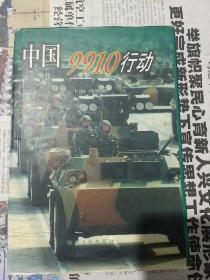 中國9910行動