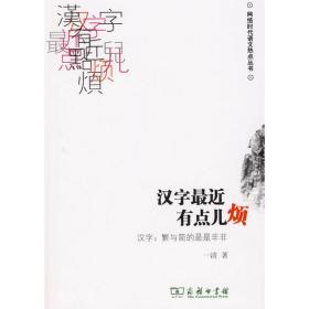 汉字近有点儿烦:汉字：繁与简是是非非 语言－汉语 一清 新华正版