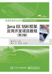 Java EE SSH框架应用开发项目教程 9787121353048 彭之军 电子工业出版社
