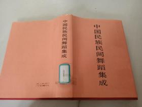 中国民族民间舞蹈集成 上海卷