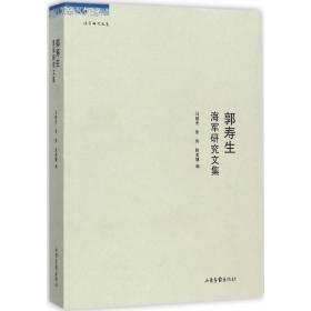 郭寿生海军研究文集 马骏杰,张伟,陈美慧 编 9787547424476 山东画报出版社