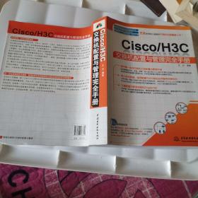 Cisco/H3C交换机配置与管理完全手册
