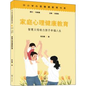 家庭心理健康教育 心理学 杨忠健 新华正版