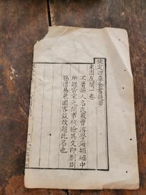 清道光复刻嘉靖精写刻【东园】一张