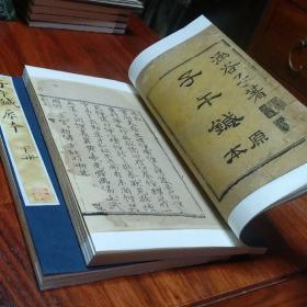 清咸丰白纸刊本《子午针》金镶玉整拓重装一函两册全