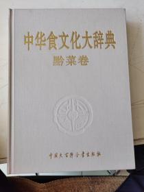 中华食文化大辞典（黔菜卷）贵州省长王朝文签名本  后面