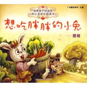培养孩子好品质的心灵成长图画书·想吃胖胖的小兔：团结  低幼启蒙 广州童年美术 新华正版