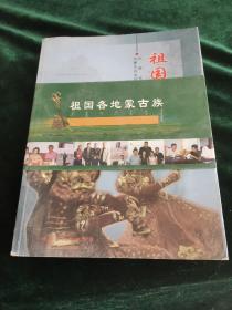祖国各地蒙古族 -谨以此书献给中国人民共和国成立六十周年 内蒙古日报创刊六十周年