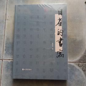 自省的书写