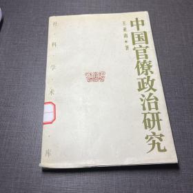 中国官僚政治研究：中国官僚政治之经济的历史的解析