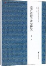 蒙古语语音声学研究 9787520123235 呼和 社会科学文献出版社