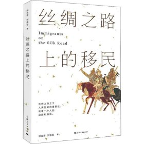 【现货速发】丝绸之路上的移民徐兆寿，刘强祖著上海人民出版社