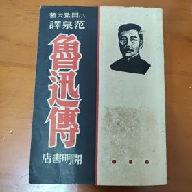 小田岳夫《鲁迅传》范泉译，开明书店民国三十六年四版