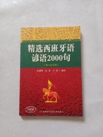 精选西班牙语谚语2000句（西汉对照）