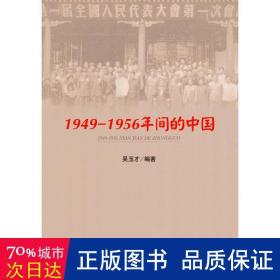 1949—1956年间的中国 中国历史 吴玉才