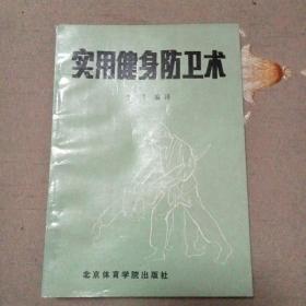 实用健身防卫术