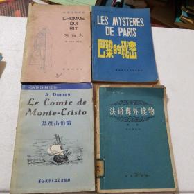 法语注释读物。4册合售