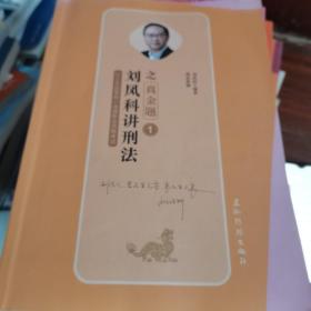 2019年国家统一法律职业资格考试刘凤科讲邢法之真金题