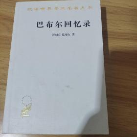 巴布尔回忆录