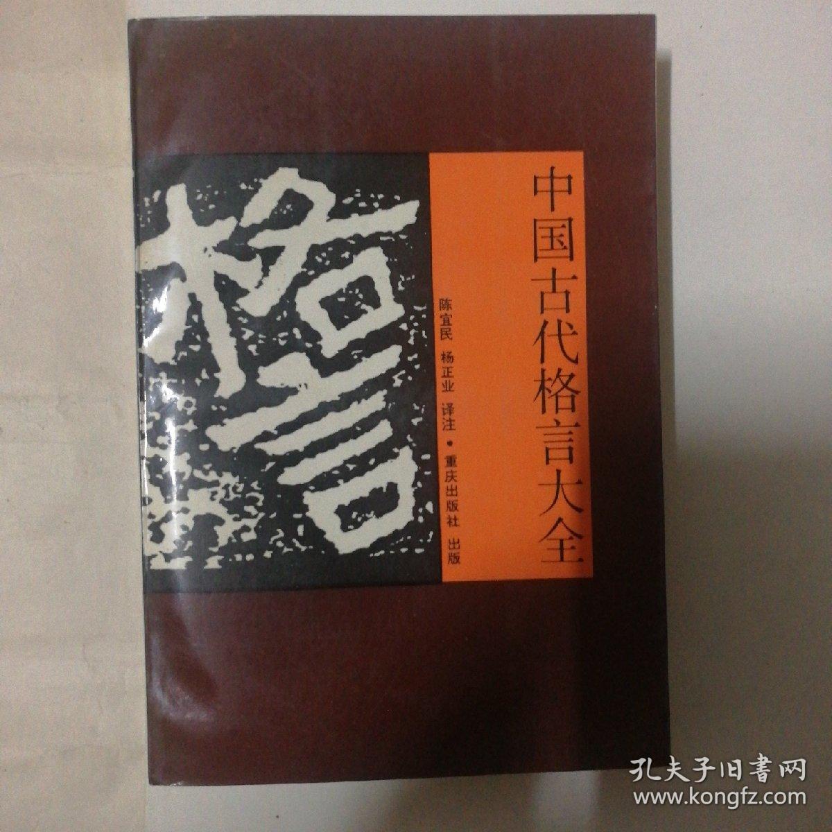 格言 中国古代格言大全 孔夫子旧书网
