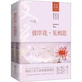 彼岸花·见相思(2册) 青春小说 女巫的猫 新华正版