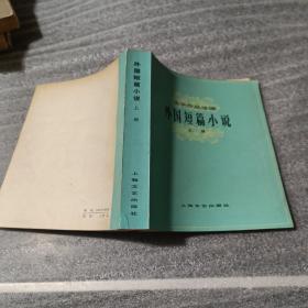 外国短篇小说（上册）