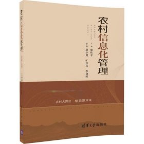 【正版书籍】农村信息化管理