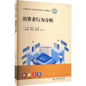 新华正版 消费者行为分析 张恩广,赵琳 9787568046480 华中科技大学出版社