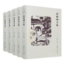 赵树理全集（全五卷） 9787537856218 董大中 北岳文艺出版社有限责任公司