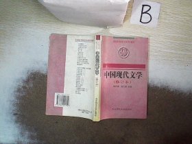 中国现代文学  修订本
