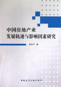 中国房地产业发展轨迹与影响因素研究