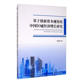 基于创新资本视角的中国区域经济增长研究 9787509674901