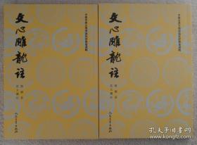 【正版！！】文心雕龙注(上下)