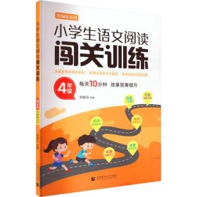 小学生语文阅读闯关训练 4年级 刘桂云 9787565656101 首都师范大学出版社