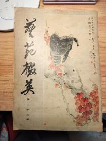 艺苑掇英第二十六期