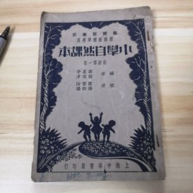 民国23年，教育部审定【小学自然课本】高级第一册